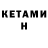 КЕТАМИН ketamine # AppassioNATA